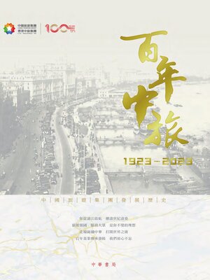 cover image of 百年中旅1923-2023